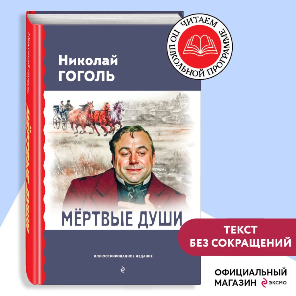 Мёртвые души (с ил.) Мёртвые души (с ил.)
