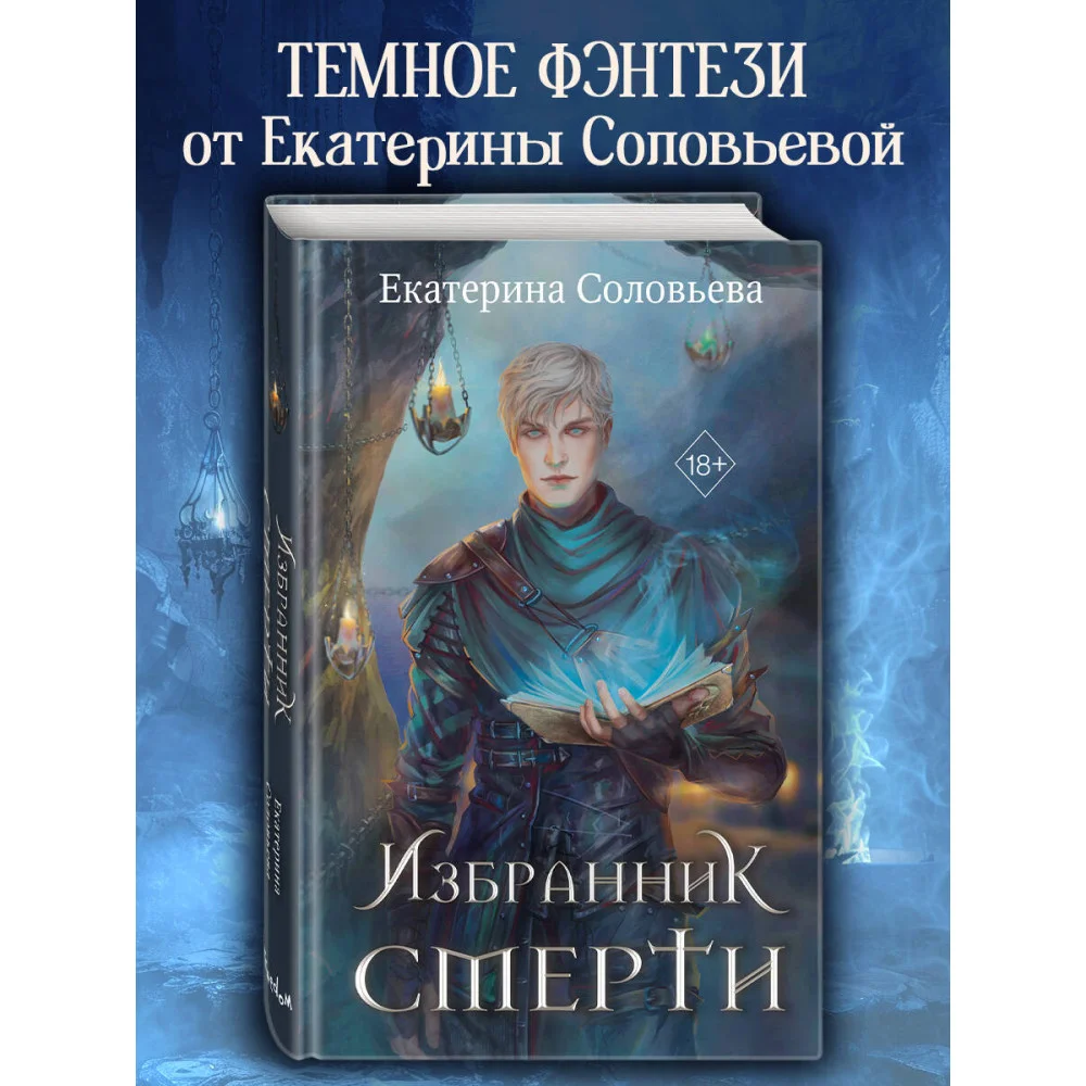 Избранник Смерти Избранник Смерти