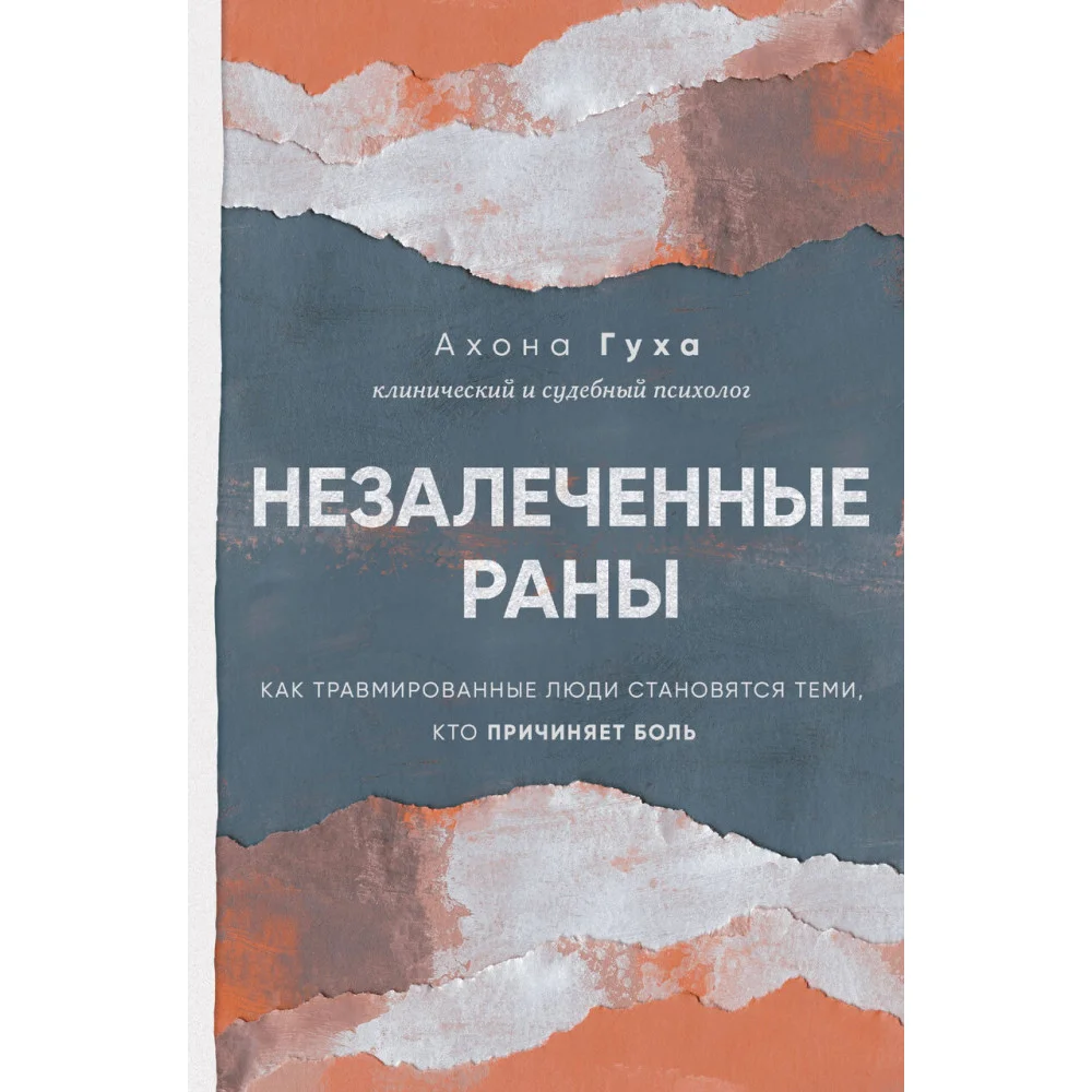 Незалеченные раны. Как травмированные люди становятся теми, кто причиняет боль Незалеченные раны. Как травмированные люди становятся теми, кто причиняет боль