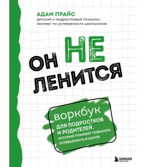 Он не ленится. Воркбук для подростков и родителей, который поможет повысить успеваемость в школе