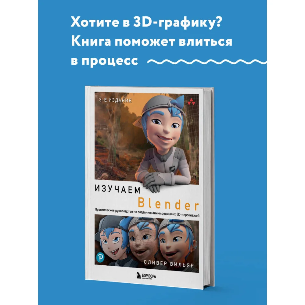 Изучаем Blender: Практическое руководство по созданию анимированных 3D-персонажей Изучаем Blender: Практическое руководство по созданию анимированных 3D-персонажей
