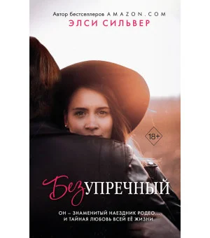 Безупречный (#1)