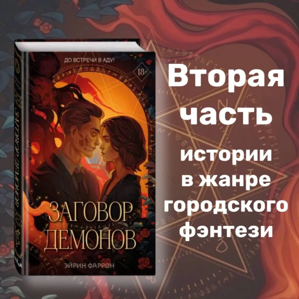 Заговор демонов (#2) Заговор демонов (#2)