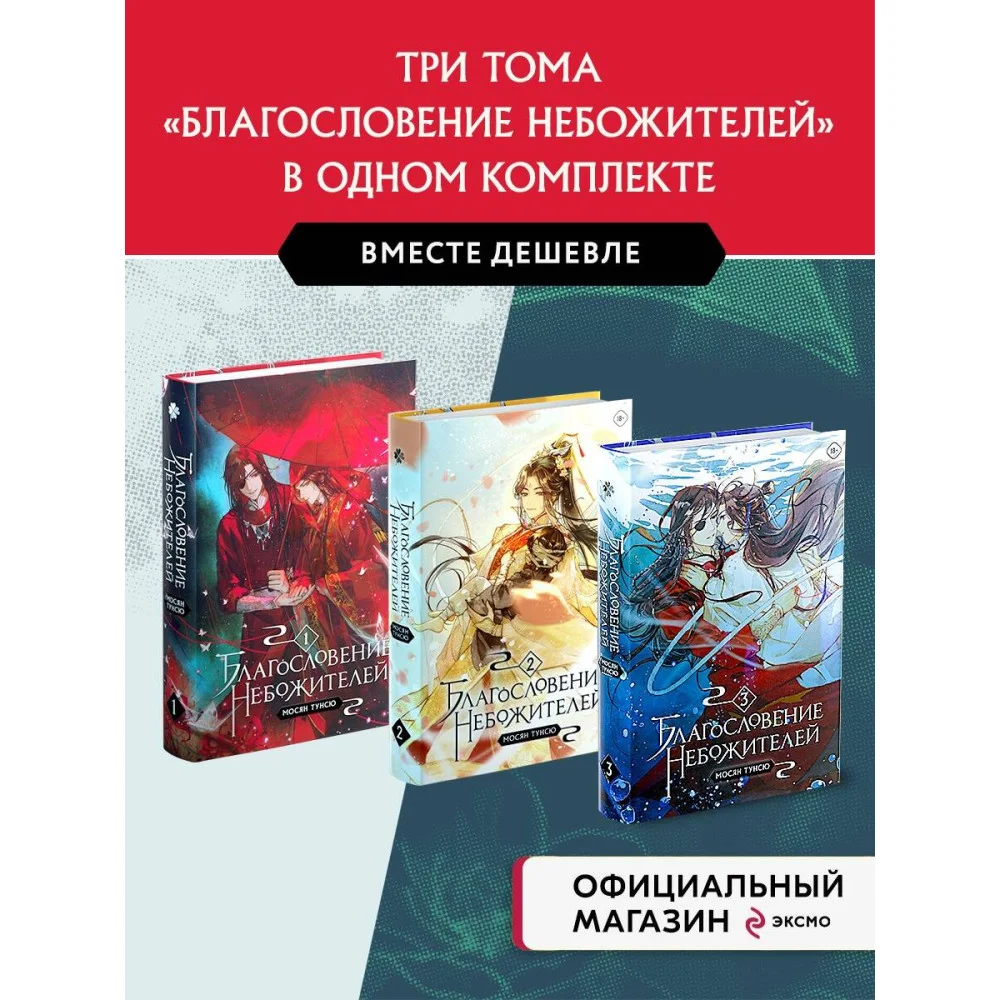"Благословение небожителей. Том 1-3" Комплект из 3-х книг "Благословение небожителей. Том 1-3" Комплект из 3-х книг