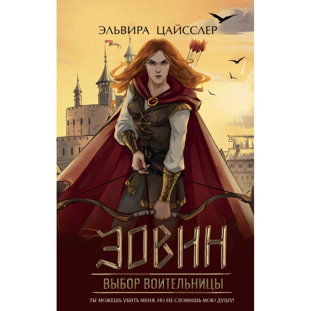 Эовин. Выбор воительницы (#2) Эовин. Выбор воительницы (#2)