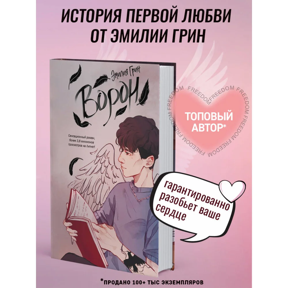 На крыльях любви. Ворон (#1) На крыльях любви. Ворон (#1)