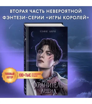 Игры королей. Хранитель Ардена (#2)