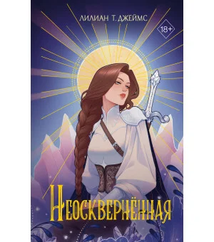 Неоскверненная (#1)
