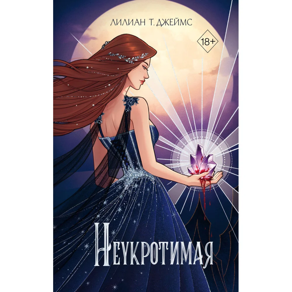 Неукротимая (#2) Неукротимая (#2)