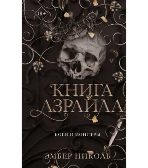 Книга Азраила (#1)