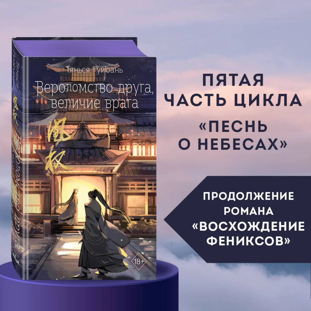 Вероломство друга, величие врага (#5) Вероломство друга, величие врага (#5)