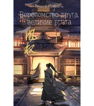 Вероломство друга, величие врага (#5)