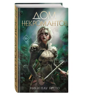 Дом некромантов (#2)