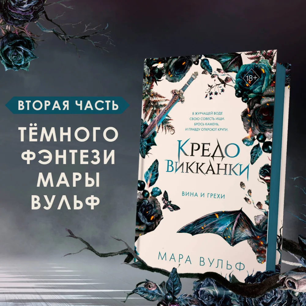 Кредо викканки. Вина и грехи (#2) Кредо викканки. Вина и грехи (#2)