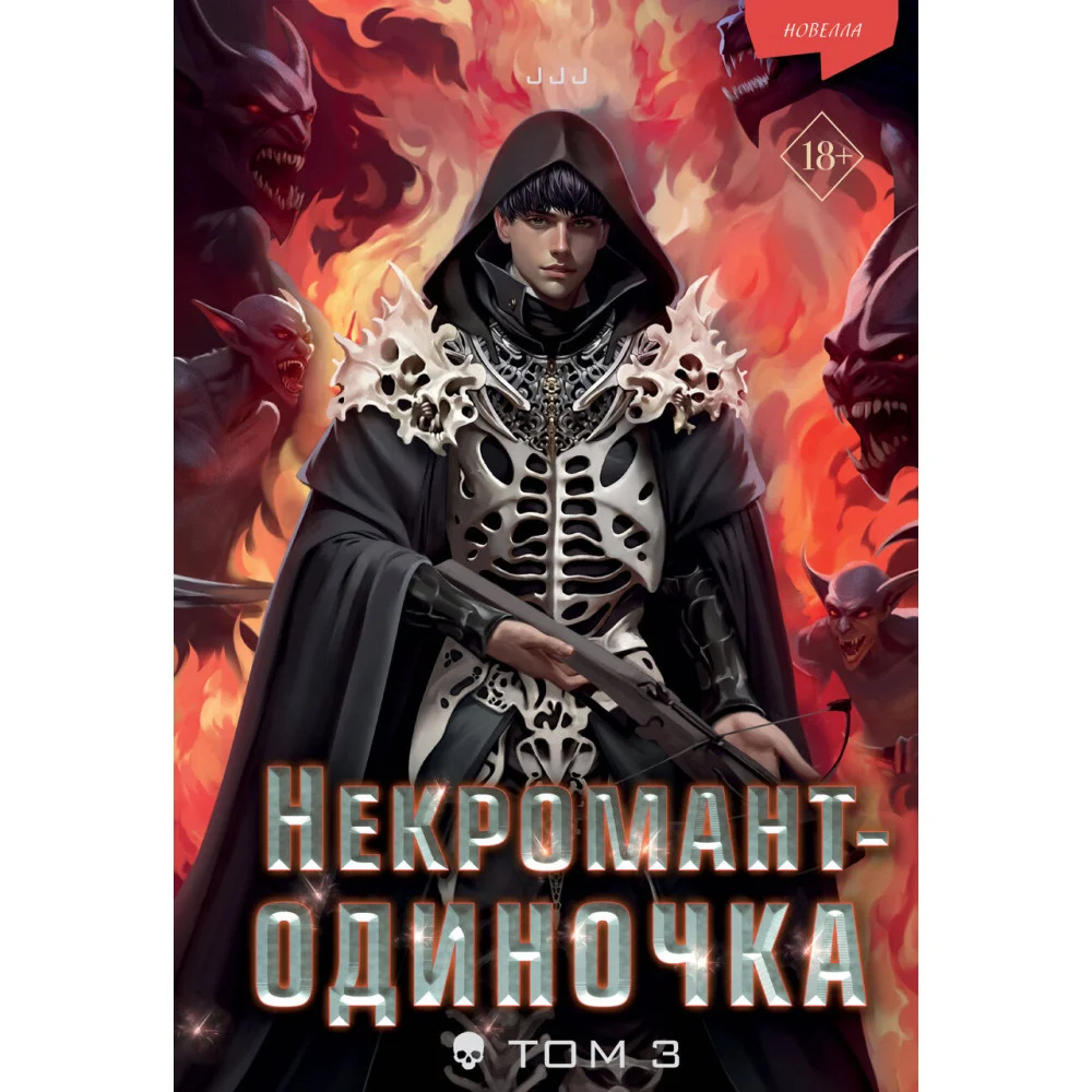 Некромант-одиночка. Новелла. Том 3 Некромант-одиночка. Новелла. Том 3