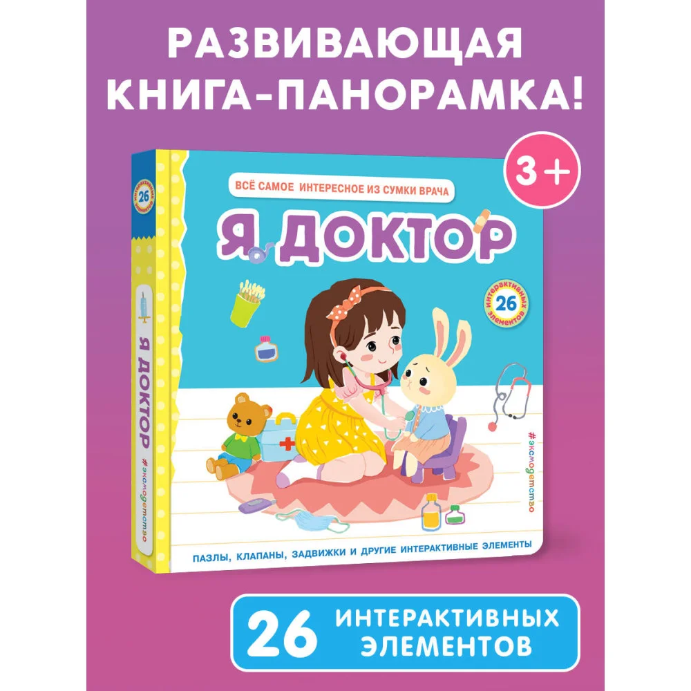 Я доктор (Все самое интересное из сумки врача) Я доктор (Все самое интересное из сумки врача)