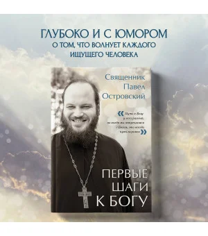 Первые шаги к Богу