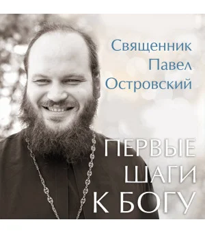 Первые шаги к Богу Первые шаги к Богу