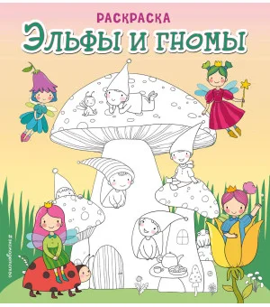 Эльфы и гномы. Раскраска