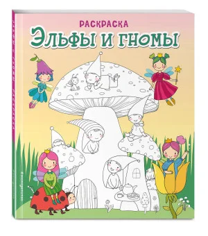 Эльфы и гномы. Раскраска