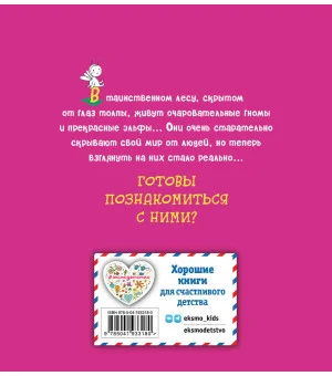 Эльфы и гномы. Раскраска