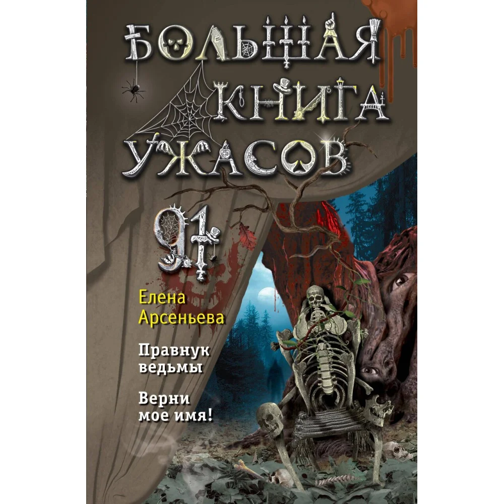 Большая книга ужасов 91 Большая книга ужасов 91