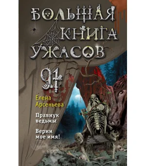 Большая книга ужасов 91