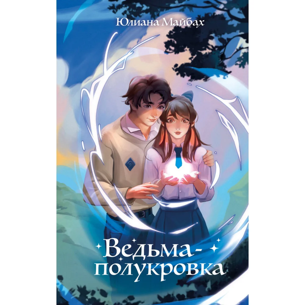 Ведьма-полукровка (#1) Ведьма-полукровка (#1)