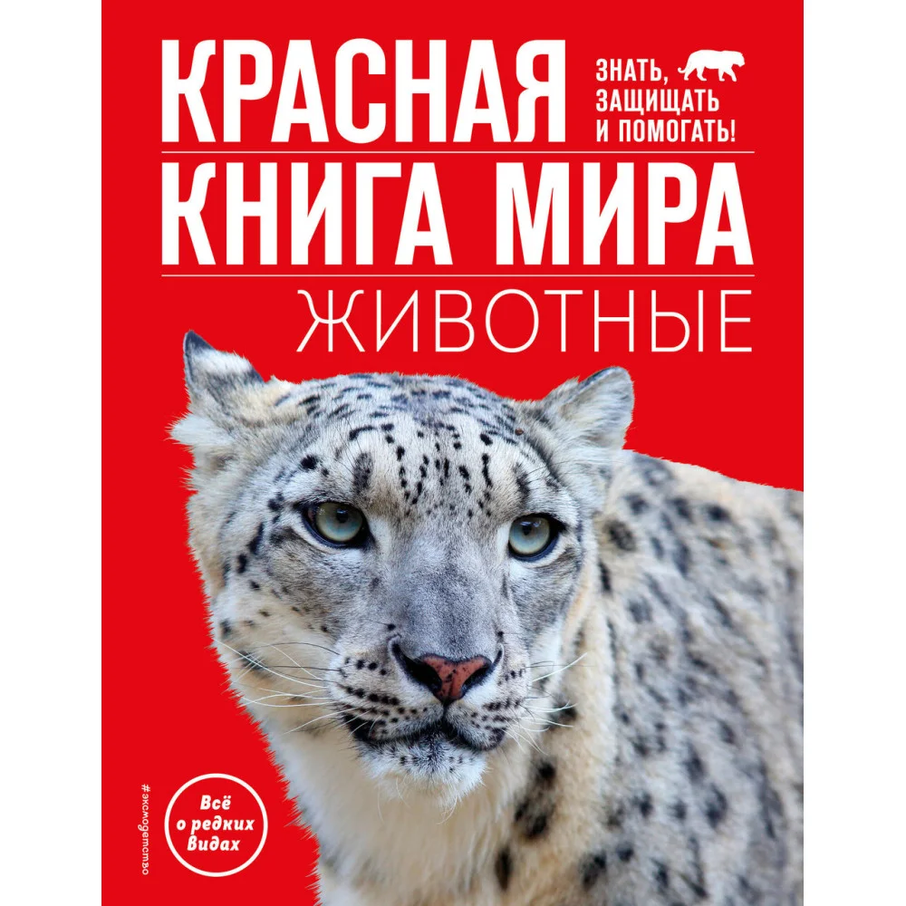 Красная книга мира. Животные Красная книга мира. Животные