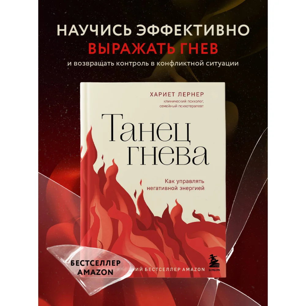 Танец гнева. Как управлять негативной энергией Танец гнева. Как управлять негативной энергией