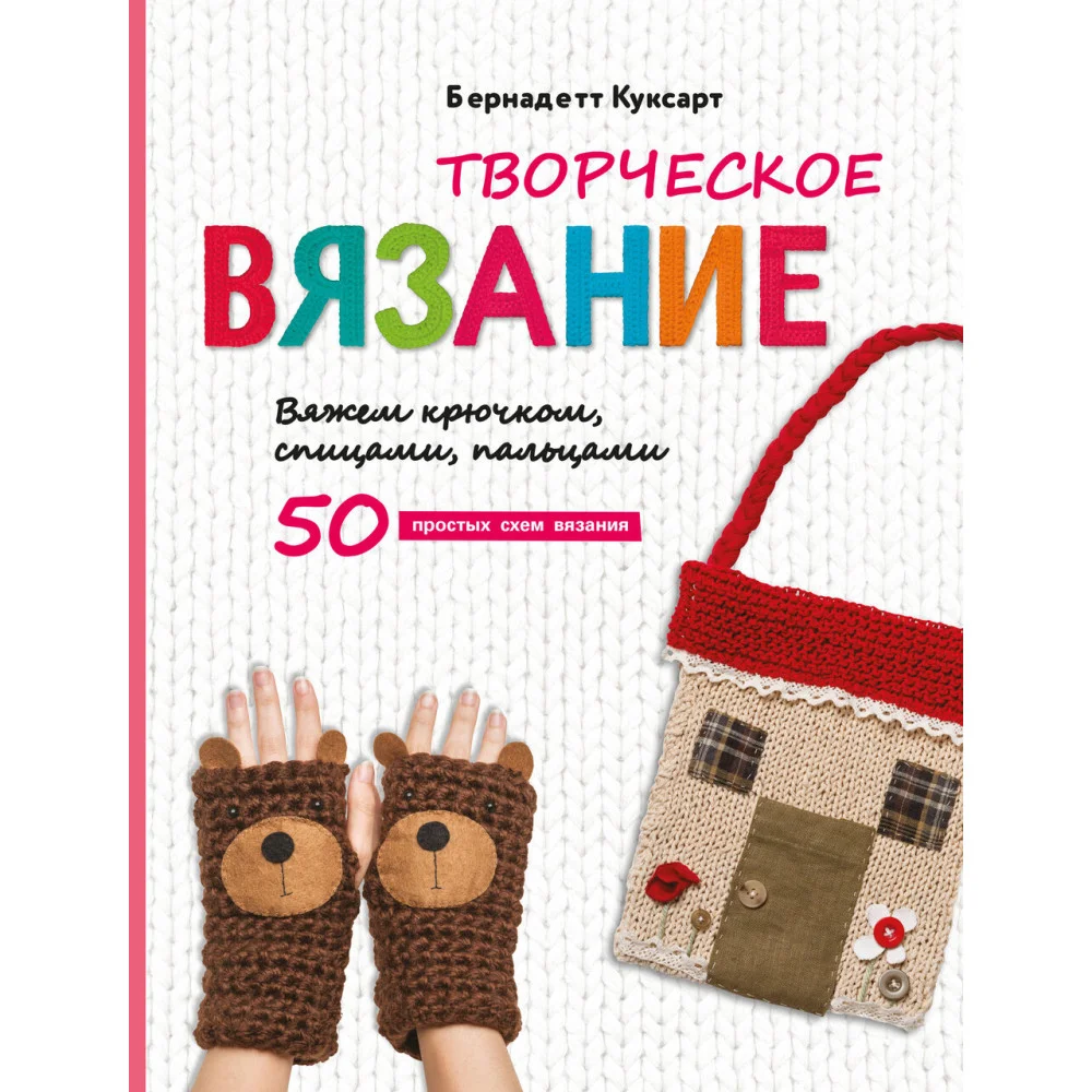 Творческое вязание. Вяжем крючком, спицами, пальцами Творческое вязание. Вяжем крючком, спицами, пальцами