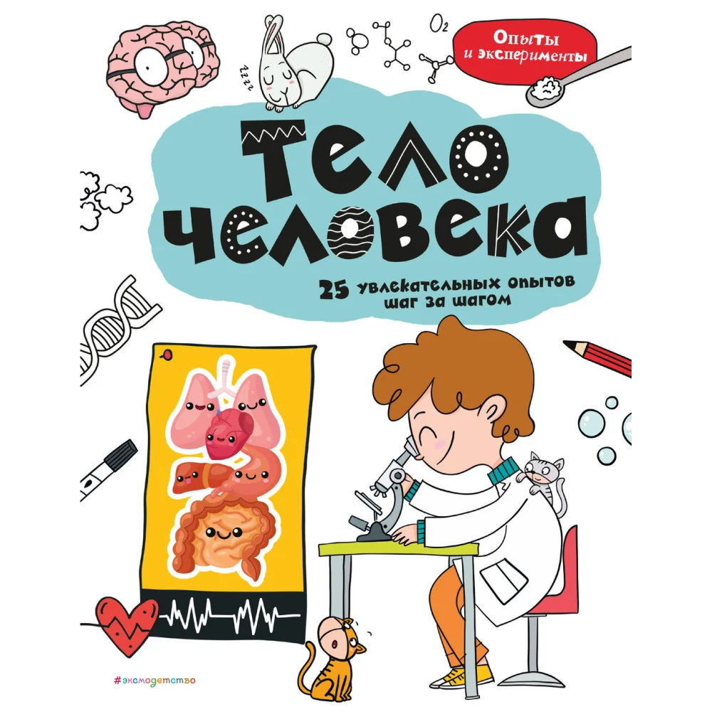 Тело человека: 25 увлекательных опытов шаг за шагом Тело человека: 25 увлекательных опытов шаг за шагом