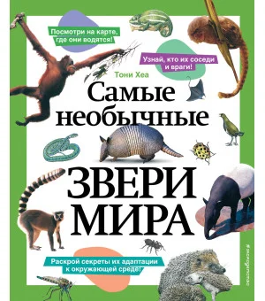 Самые необычные звери мира