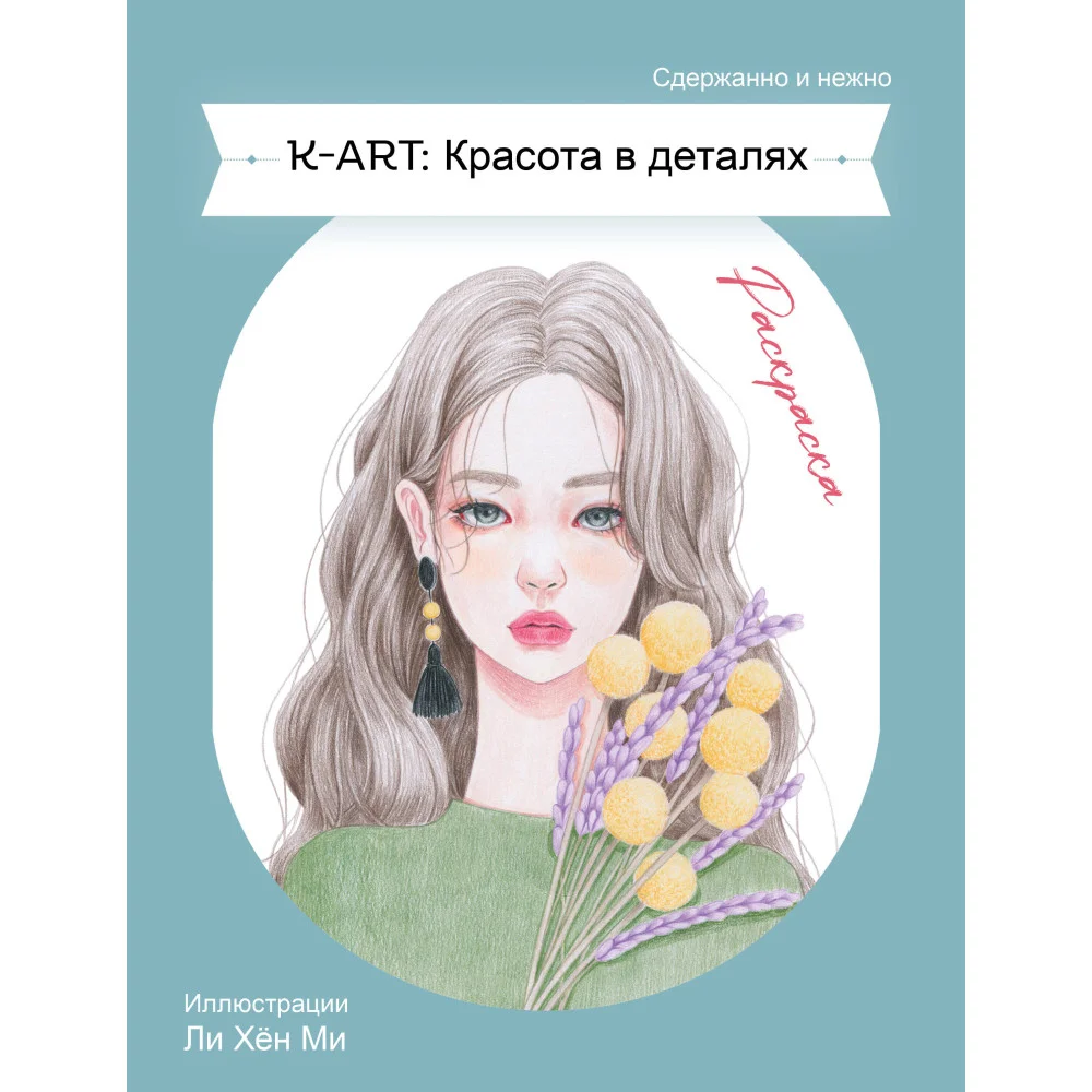 K-ART: Красота в деталях. Раскраска K-ART: Красота в деталях. Раскраска
