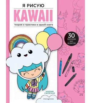 Я рисую KAWAII. 30 рисунков шаг за шагом