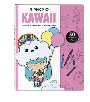 Я рисую KAWAII. 30 рисунков шаг за шагом