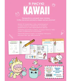Я рисую KAWAII. 30 рисунков шаг за шагом