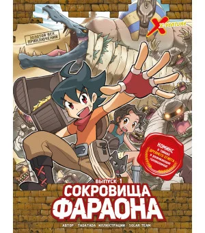 Золотой век приключений. Выпуск 1. Сокровища фараона