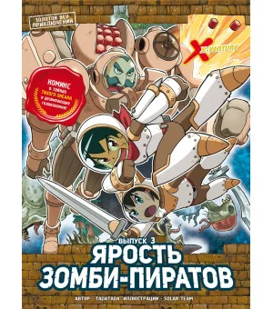 Золотой век приключений. Выпуск 3. Ярость зомби-пиратов Золотой век приключений. Выпуск 3. Ярость зомби-пиратов