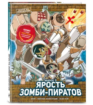 Золотой век приключений. Выпуск 3. Ярость зомби-пиратов Золотой век приключений. Выпуск 3. Ярость зомби-пиратов