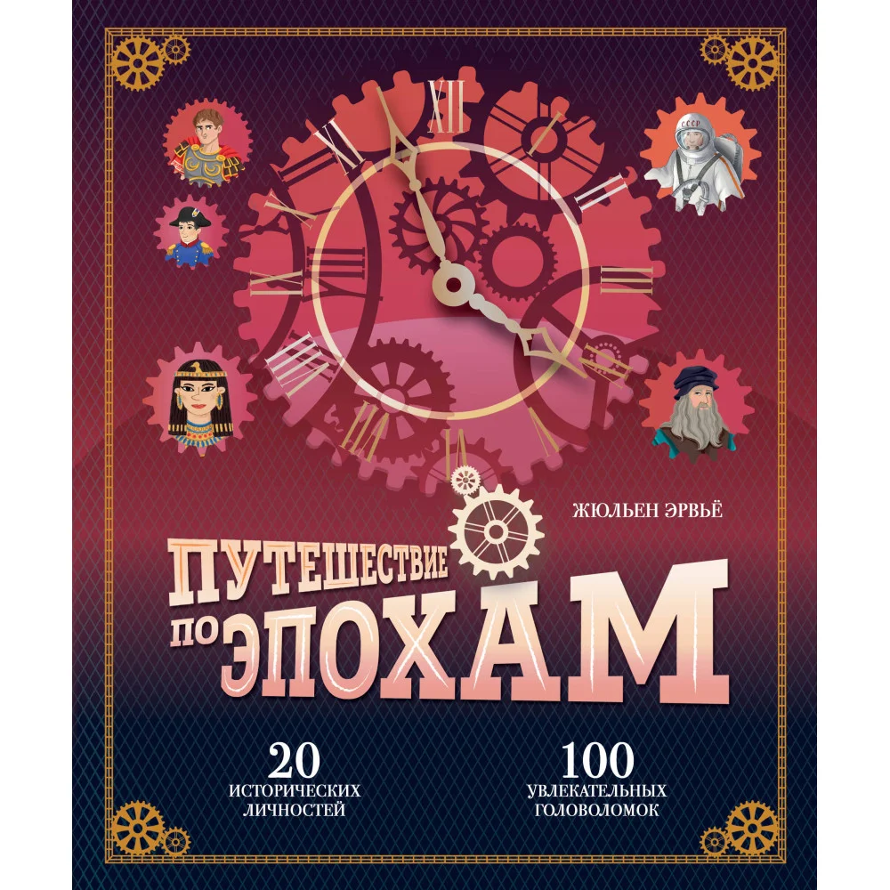 Путешествие по эпохам. 20 исторических личностей, 100 увлекательных головоломок