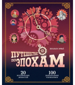 Путешествие по эпохам. 20 исторических личностей, 100 увлекательных головоломок