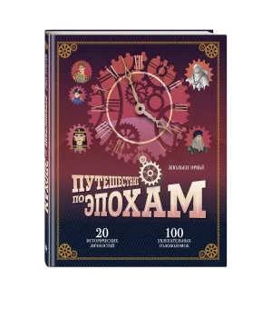 Путешествие по эпохам. 20 исторических личностей, 100 увлекательных головоломок