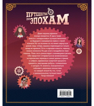 Путешествие по эпохам. 20 исторических личностей, 100 увлекательных головоломок