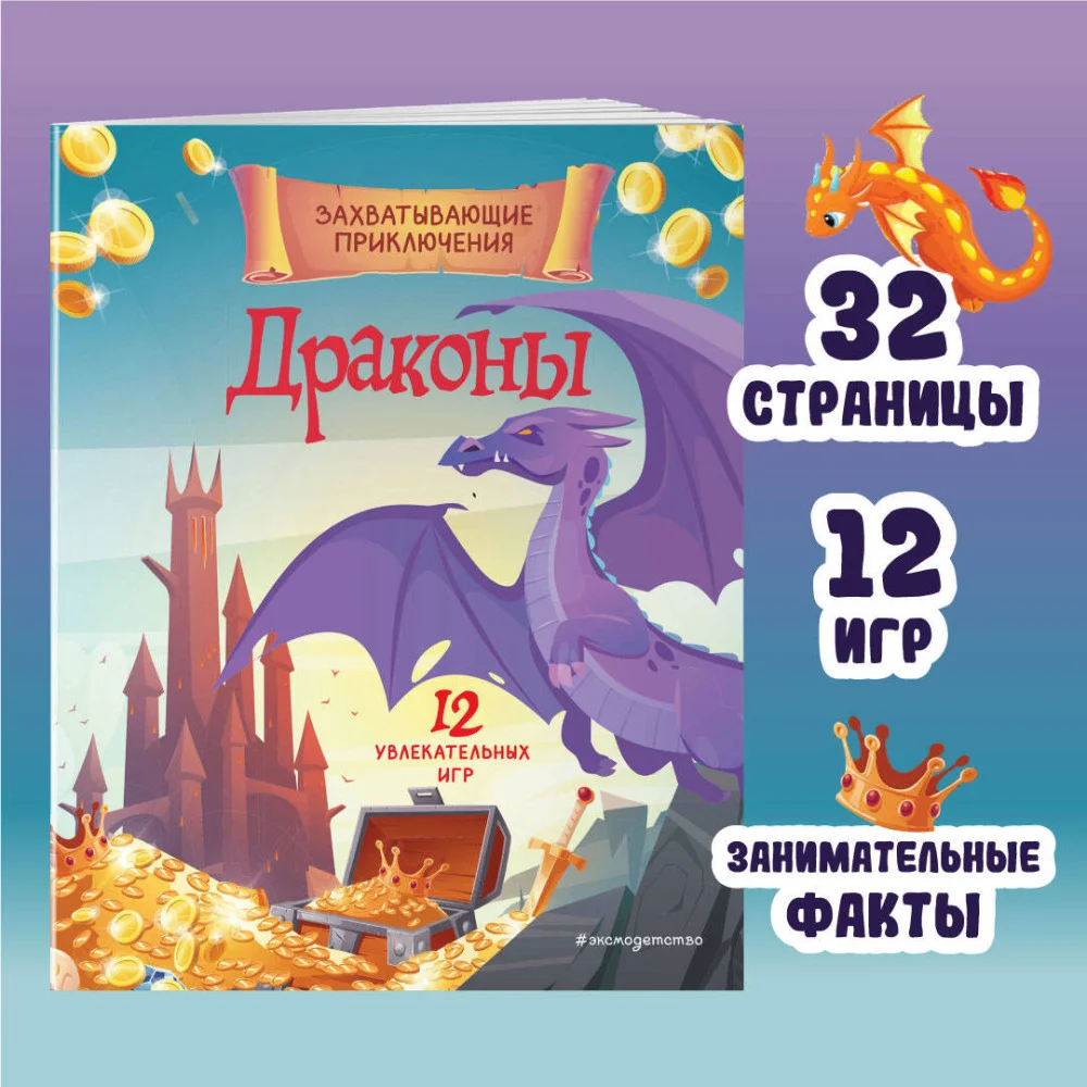 Драконы. Захватывающие приключения Драконы. Захватывающие приключения