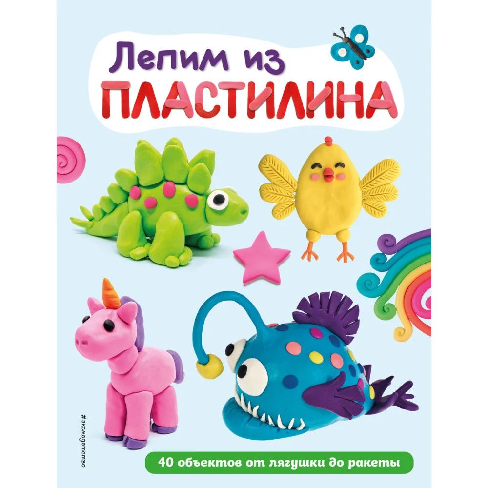 Лепим из пластилина: 40 объектов от лягушки до ракеты Лепим из пластилина: 40 объектов от лягушки до ракеты