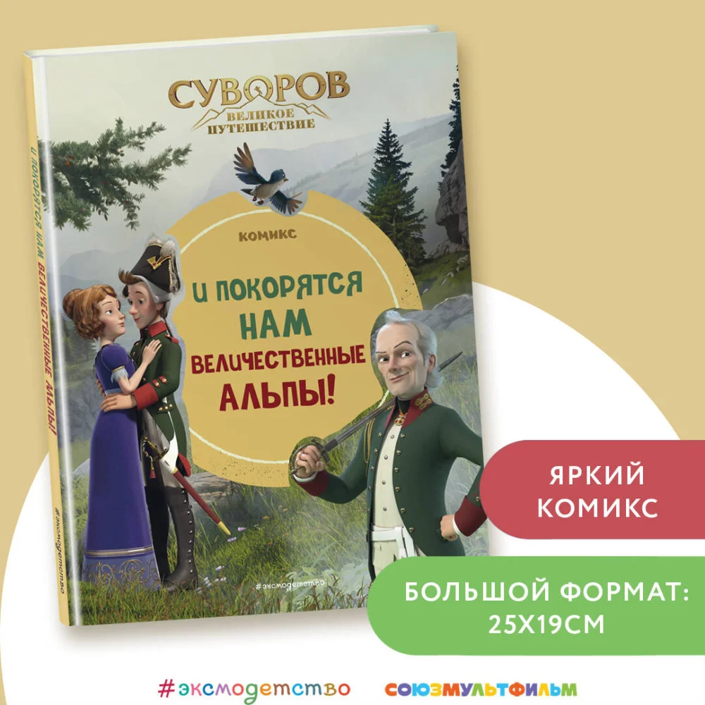 Суворов. Великое путешествие. И покорятся нам величественные Альпы! Суворов. Великое путешествие. И покорятся нам величественные Альпы!