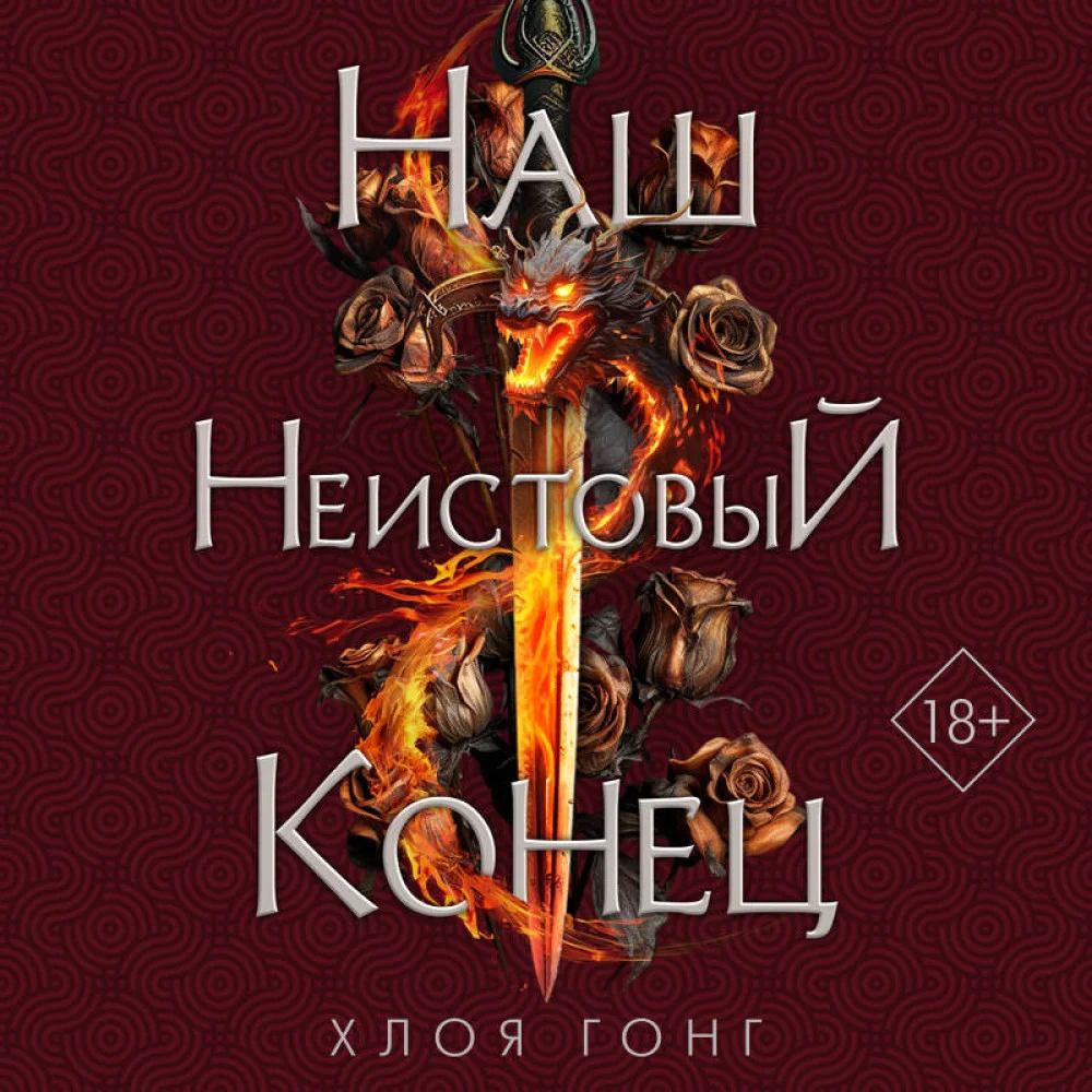 Наш неистовый конец Наш неистовый конец