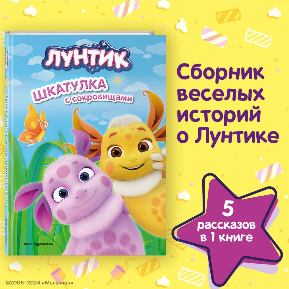 Лунтик. Шкатулка с сокровищами Лунтик. Шкатулка с сокровищами