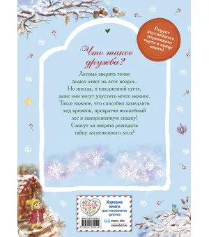 Тайна заснеженного леса